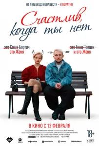 Счастлив, когда ты нет (фильм 2025)
