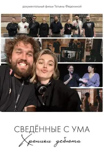 Сводишь с ума. Фильм о фильме (фильм 2025)