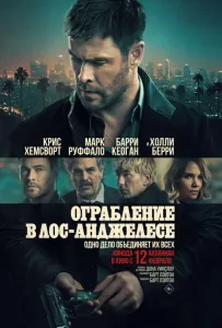 Ограбление в Лос-Анджелесе (фильм 2026)