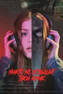 Никто не услышит твой крик (фильм 2025)