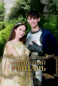 Истинный рыцарь (фильм 2016)