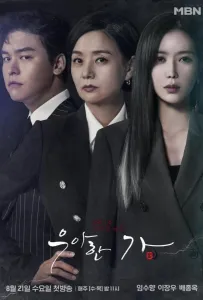 Элегантная семья (сериал 2019)