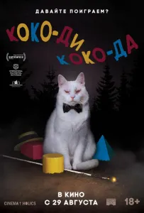 Коко-ди Коко-да (фильм 2019)