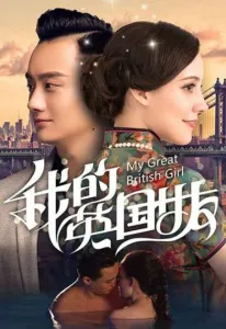 Моя британская девушка (фильм 2019)