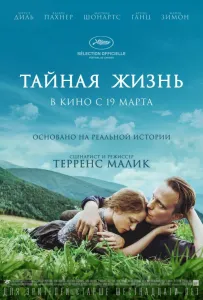 Тайная жизнь (фильм 2019)