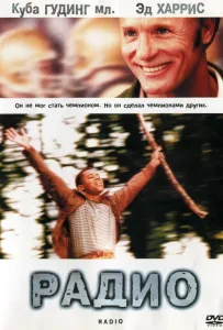 Радио (фильм 2003)