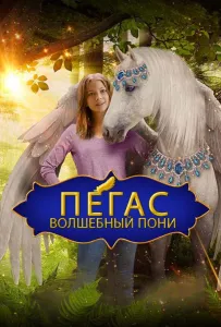 Пегас: Волшебный пони (фильм 2019)