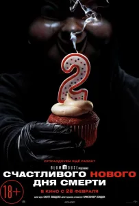 Счастливого нового дня смерти (фильм 2019)