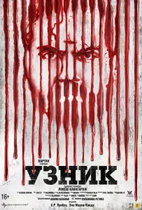 Узник (фильм 2019)
