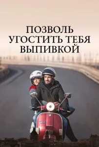 Позволь угостить тебя выпивкой (фильм 2019)