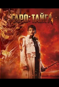 Гаро: Тайга (фильм 2025)