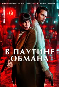 В паутине обмана (фильм 2025)