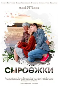 Сыроежки (фильм 2024)
