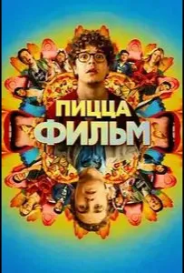 Пицца Фильм (фильм 2026)