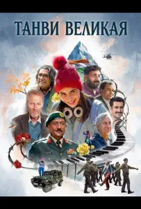 Танви Великая (фильм 2025)