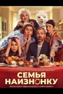 Семья наизнанку (фильм 2024)
