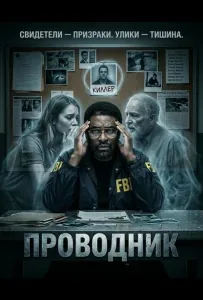Проводник (фильм 2025)