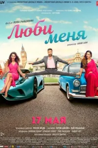 Люби меня (фильм 2019)