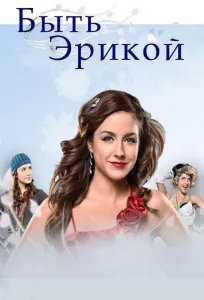 Быть Эрикой (сериал 2009)