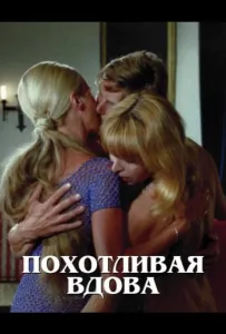 Похотливая вдова (фильм 1975)