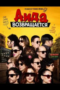 Аида возвращается (фильм 2026)