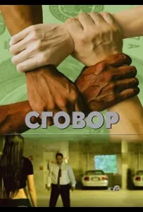 Заговор (фильм 2018)