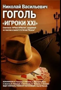Игроки XXI (фильм 1992)