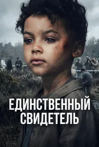 Единственный свидетель (сериал 2026)