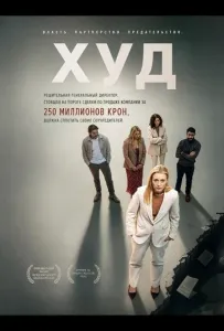 Худ (фильм 2025)