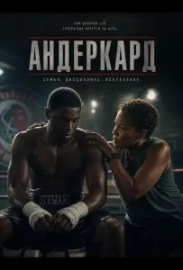 Андеркард (фильм 2025)