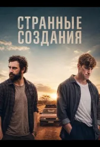 Странные создания (фильм 2025)