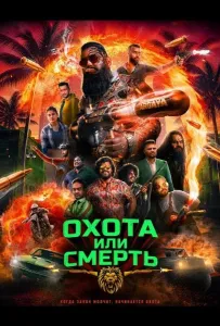 Охота или смерть (фильм 2025)