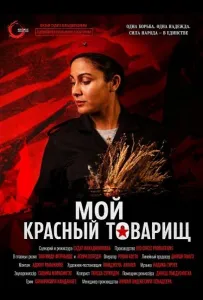 Мой красный товарищ (фильм 2024)