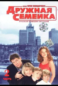 Дружная семейка (сериал 2001)