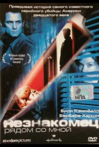 Незнакомец рядом со мной (фильм 2003)