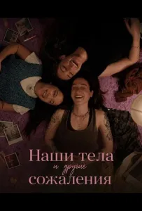Наши тела и другие сожаления (фильм 2026)