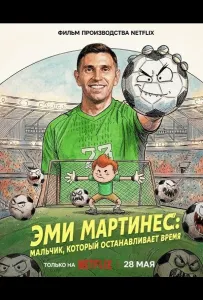 Эми Мартинес: Мальчик, который останавливает время (фильм 2026)