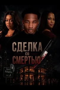 Сделка со смертью (фильм 2026)